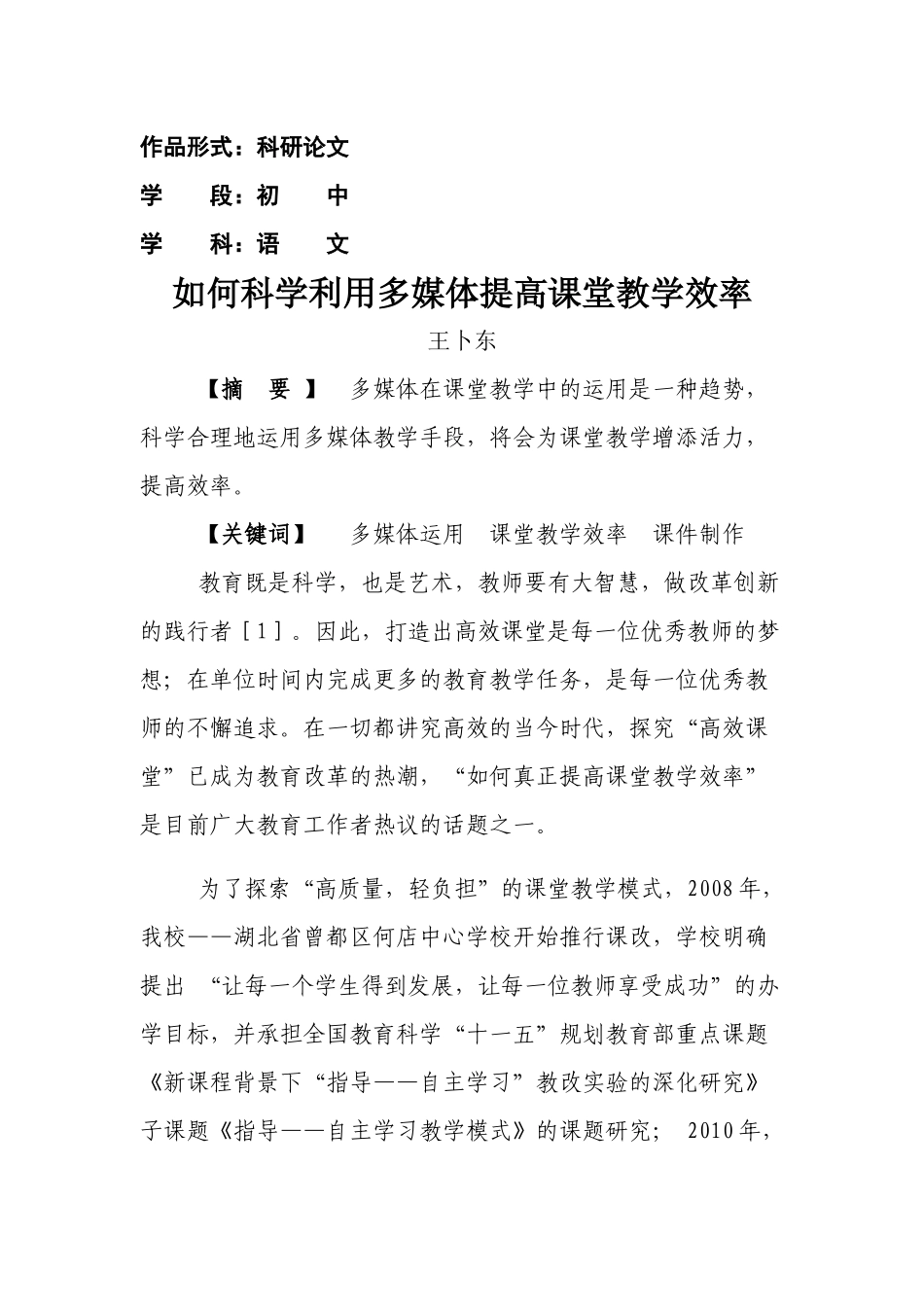 如何科学利用多媒体提高课堂教学效率_第1页