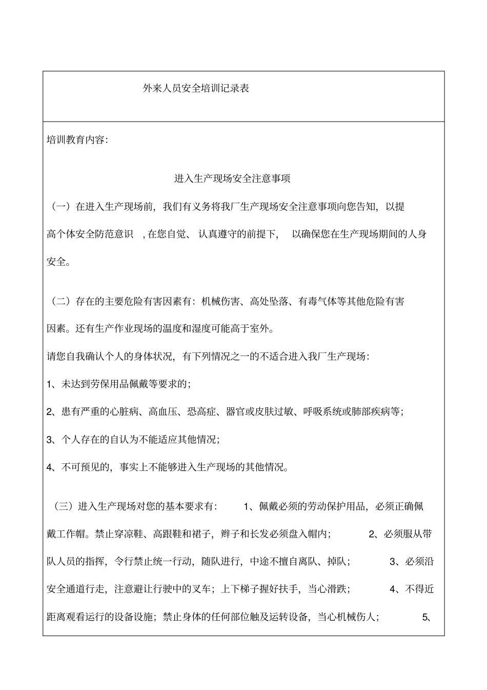 B对外来参观学习等人员安全教育和告知记录_第1页