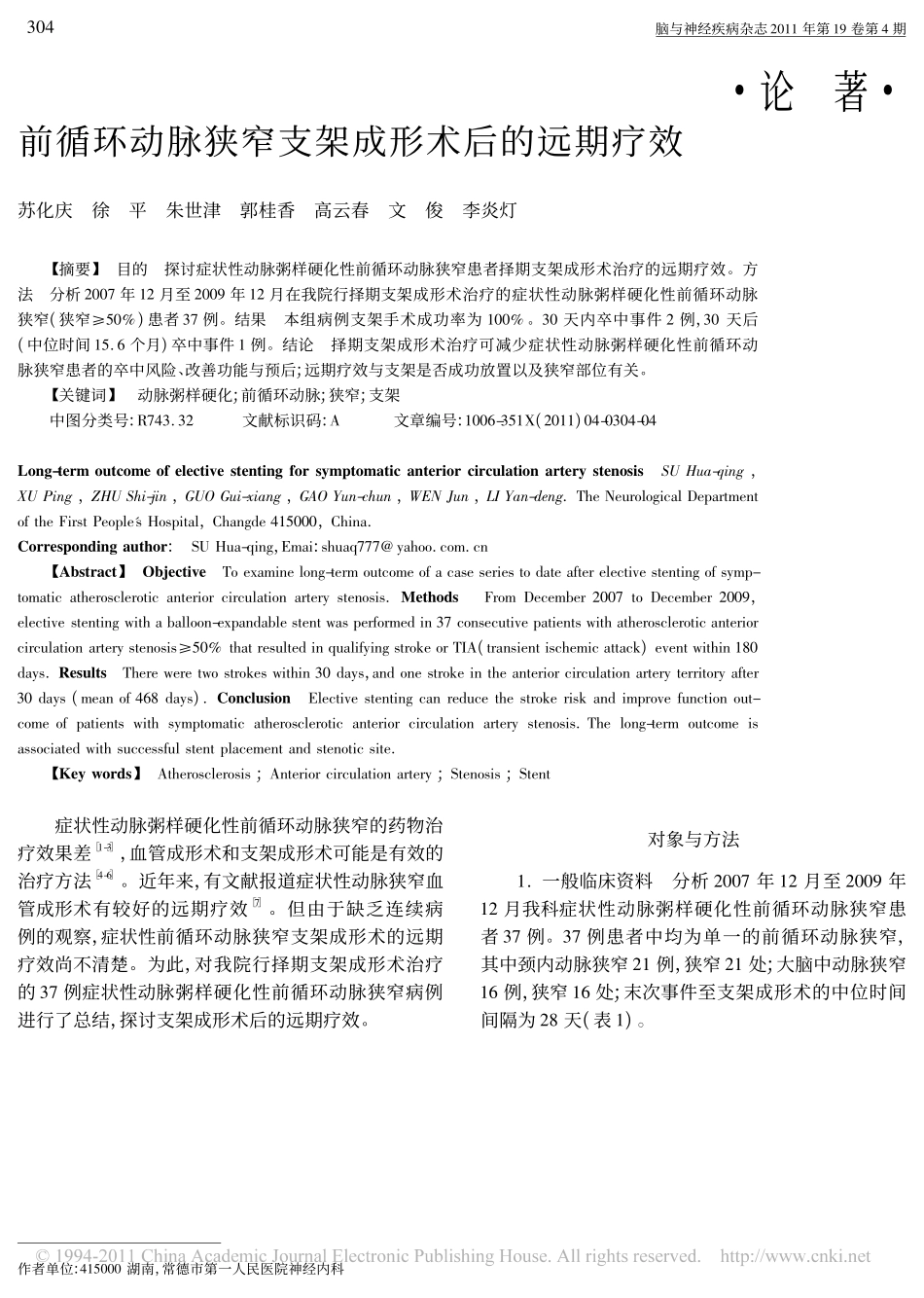 前循环动脉狭窄支架成形术后的远期疗效_第1页