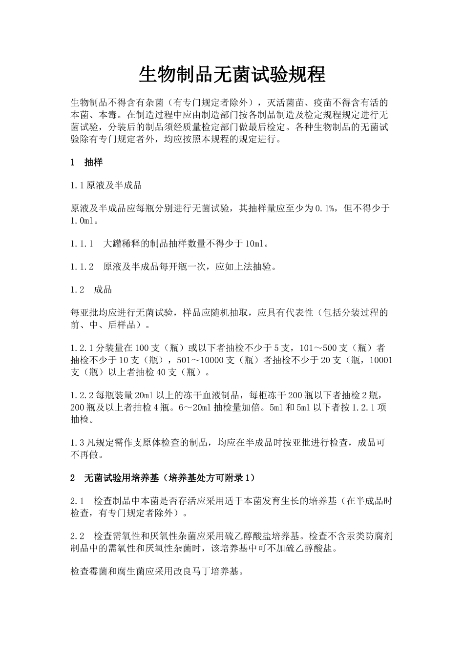 生物制品无菌试验规程_第1页