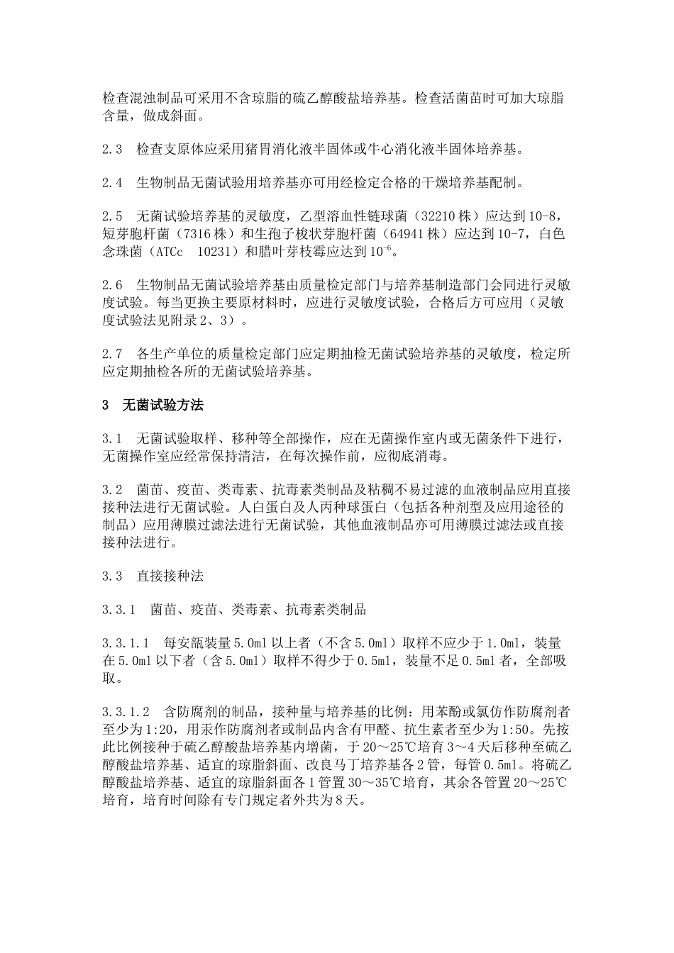 生物制品无菌试验规程_第2页