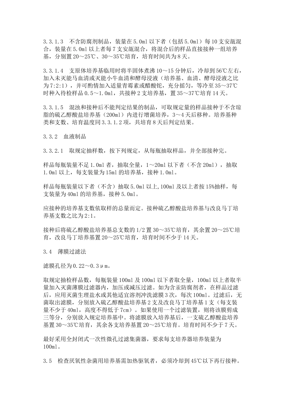 生物制品无菌试验规程_第3页