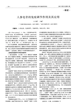 人参皂苷的免疫调节作用及其应用