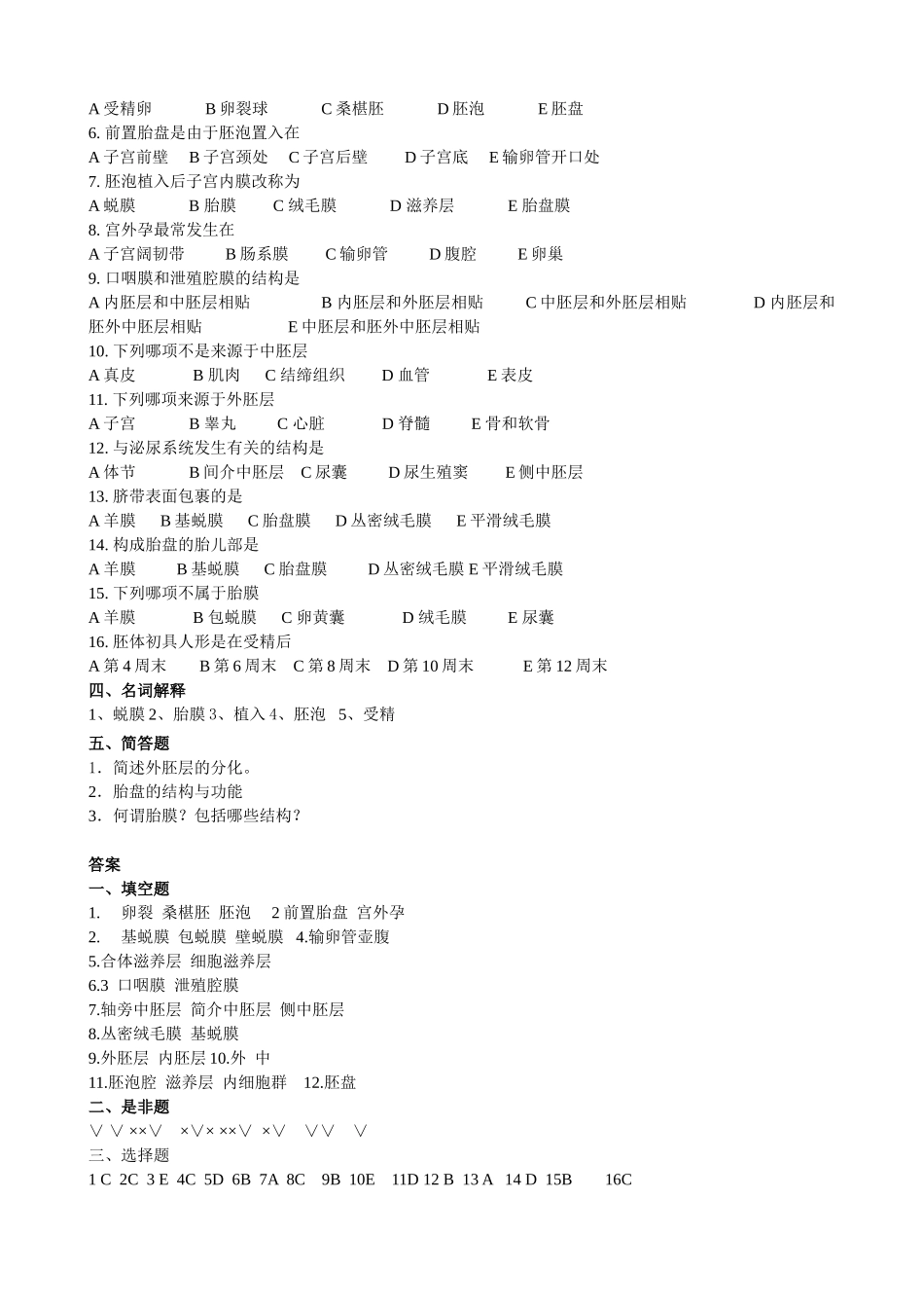 胚胎组织练习题含答案_第2页