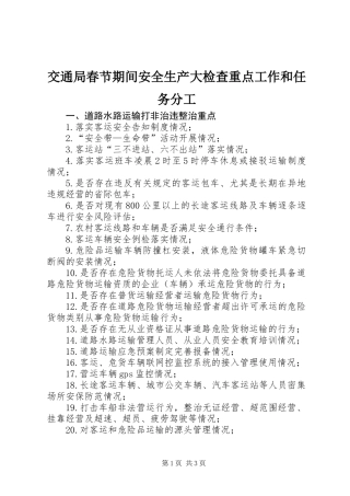交通局春节期间安全生产大检查重点工作和任务分工