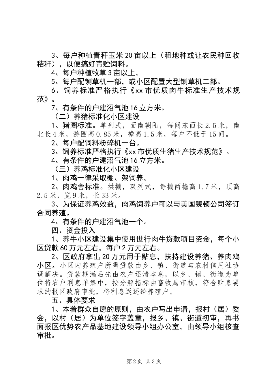 优势畜产品标准化生态养殖小区建设实施意见_第2页