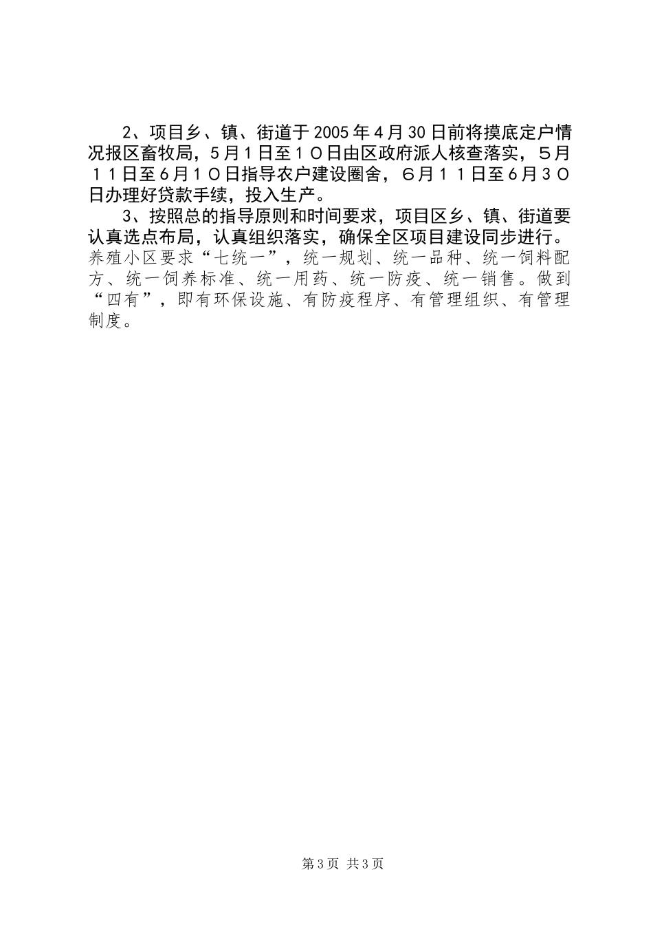 优势畜产品标准化生态养殖小区建设实施意见_第3页