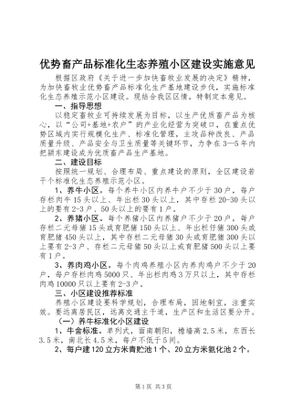 优势畜产品标准化生态养殖小区建设实施意见