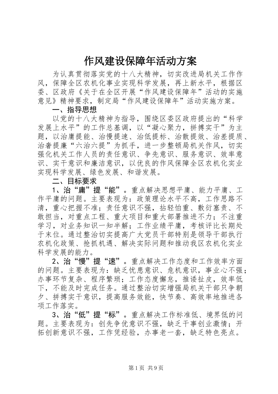 作风建设保障年活动方案_第1页