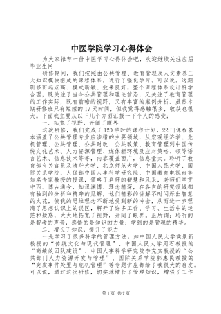 中医学院学习心得体会 
