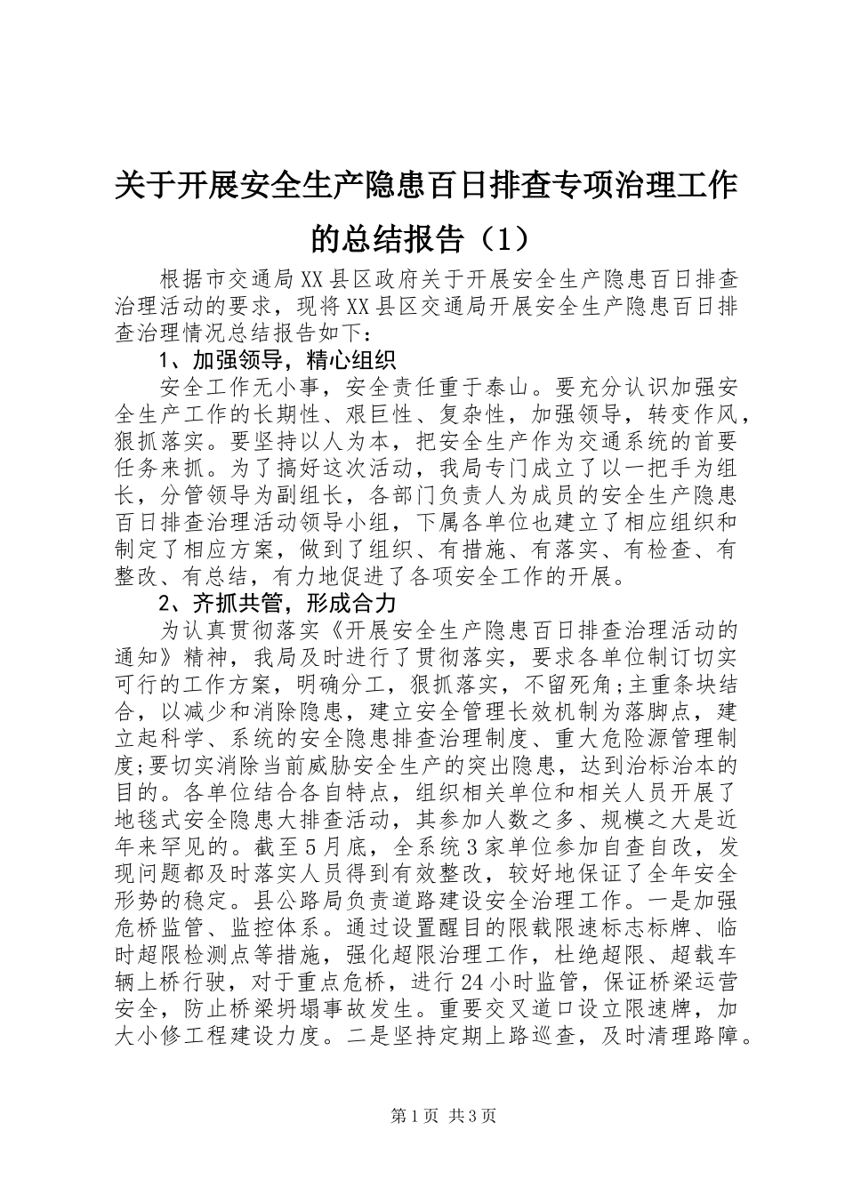 关于开展安全生产隐患百日排查专项治理工作的总结报告(1)_第1页