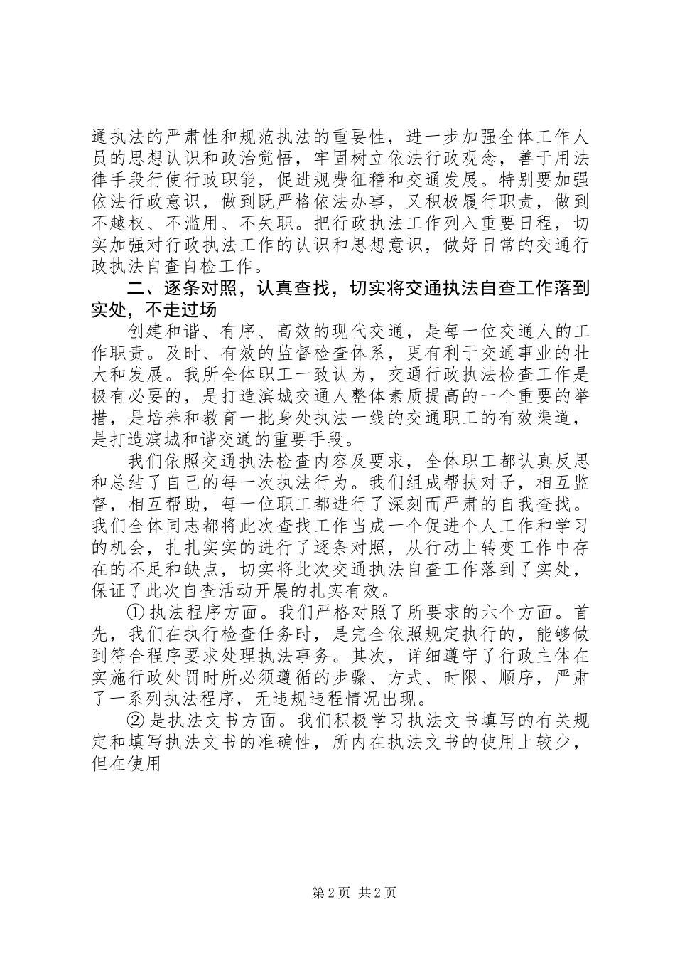 交通行政执法自查报告(精选多篇) (2)_第2页