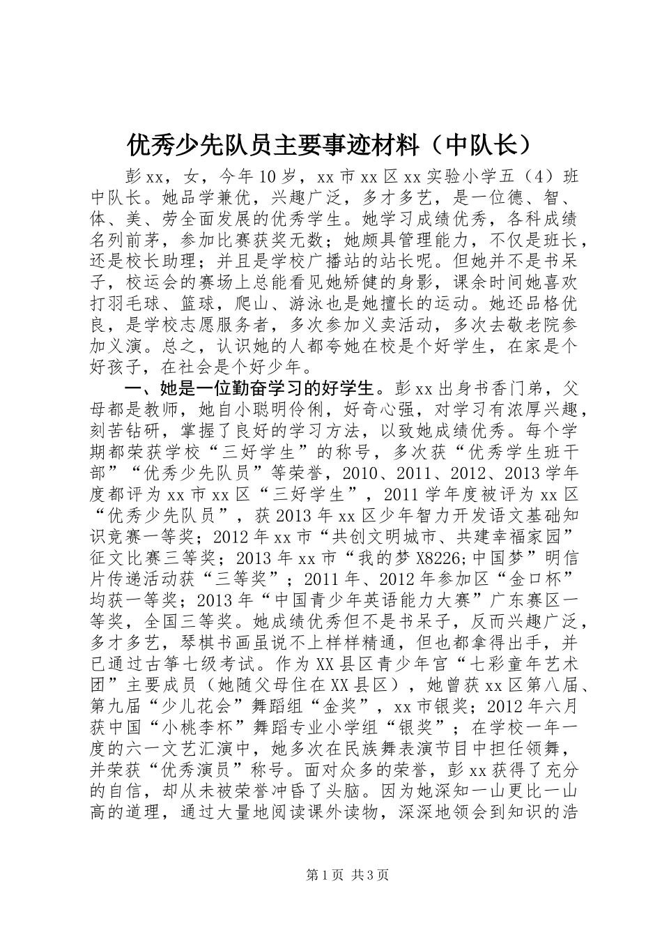 优秀少先队员主要事迹材料（中队长）_第1页