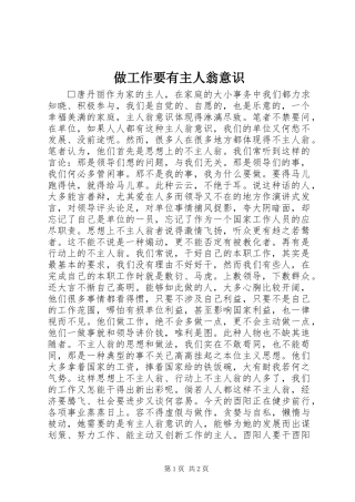做工作要有主人翁意识