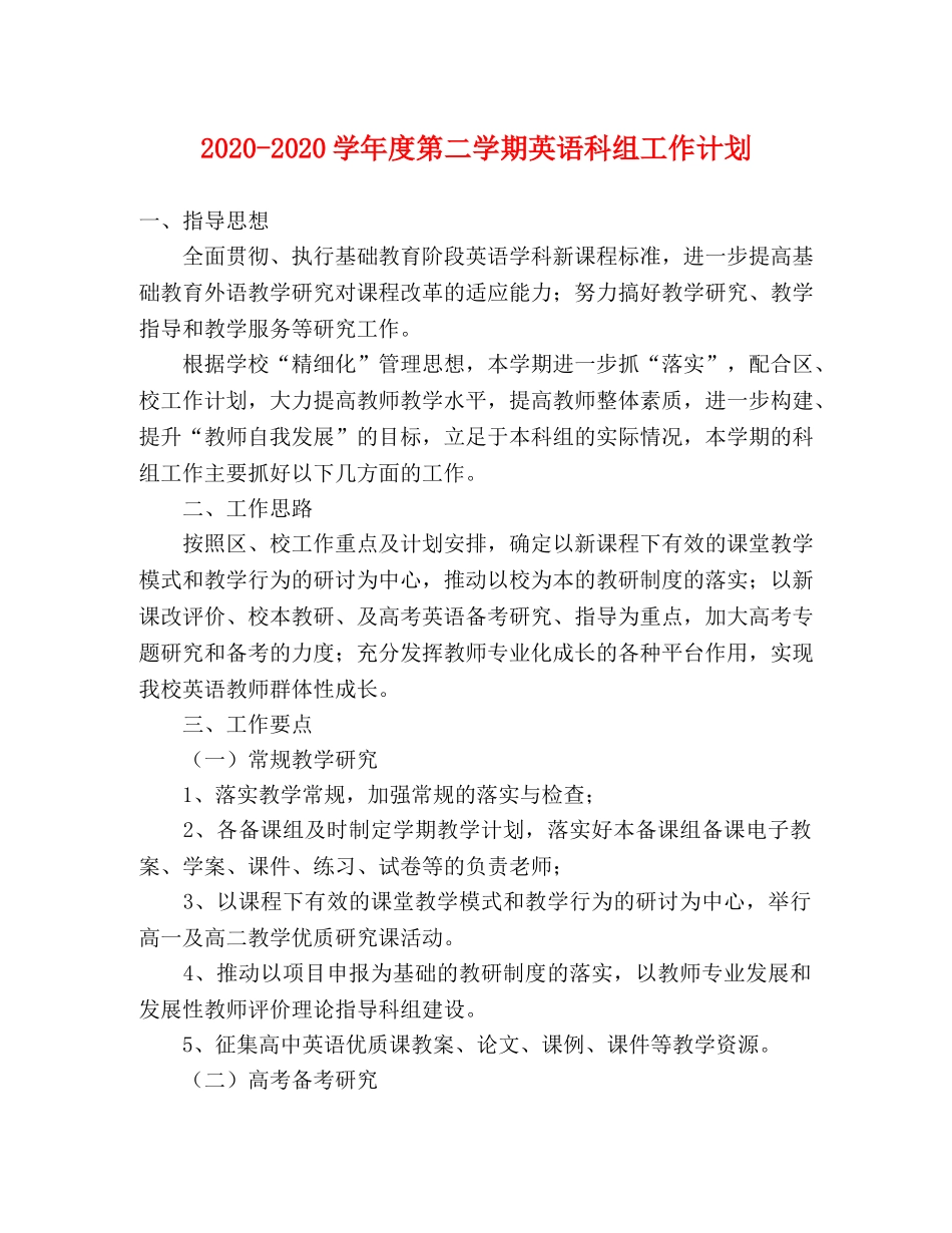 2020-2020学年度第二学期英语科组工作计划 _第1页