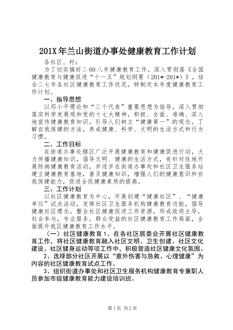 201X年兰山街道办事处健康教育工作计划_第1页