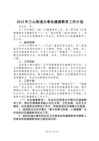 201X年兰山街道办事处健康教育工作计划