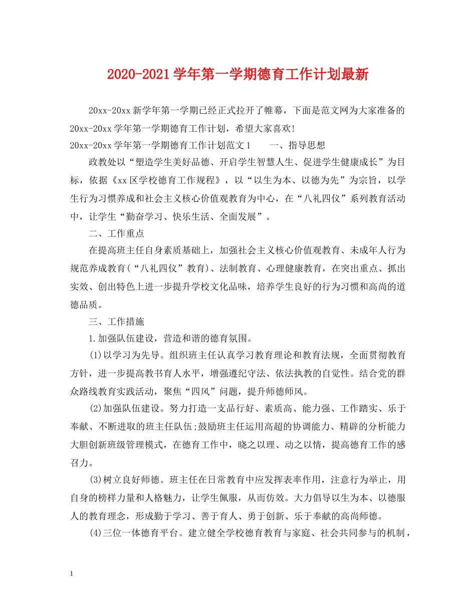 2020-2021学年第一学期德育工作计划最新 _第1页