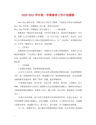 2020-2021学年第一学期德育工作计划最新 