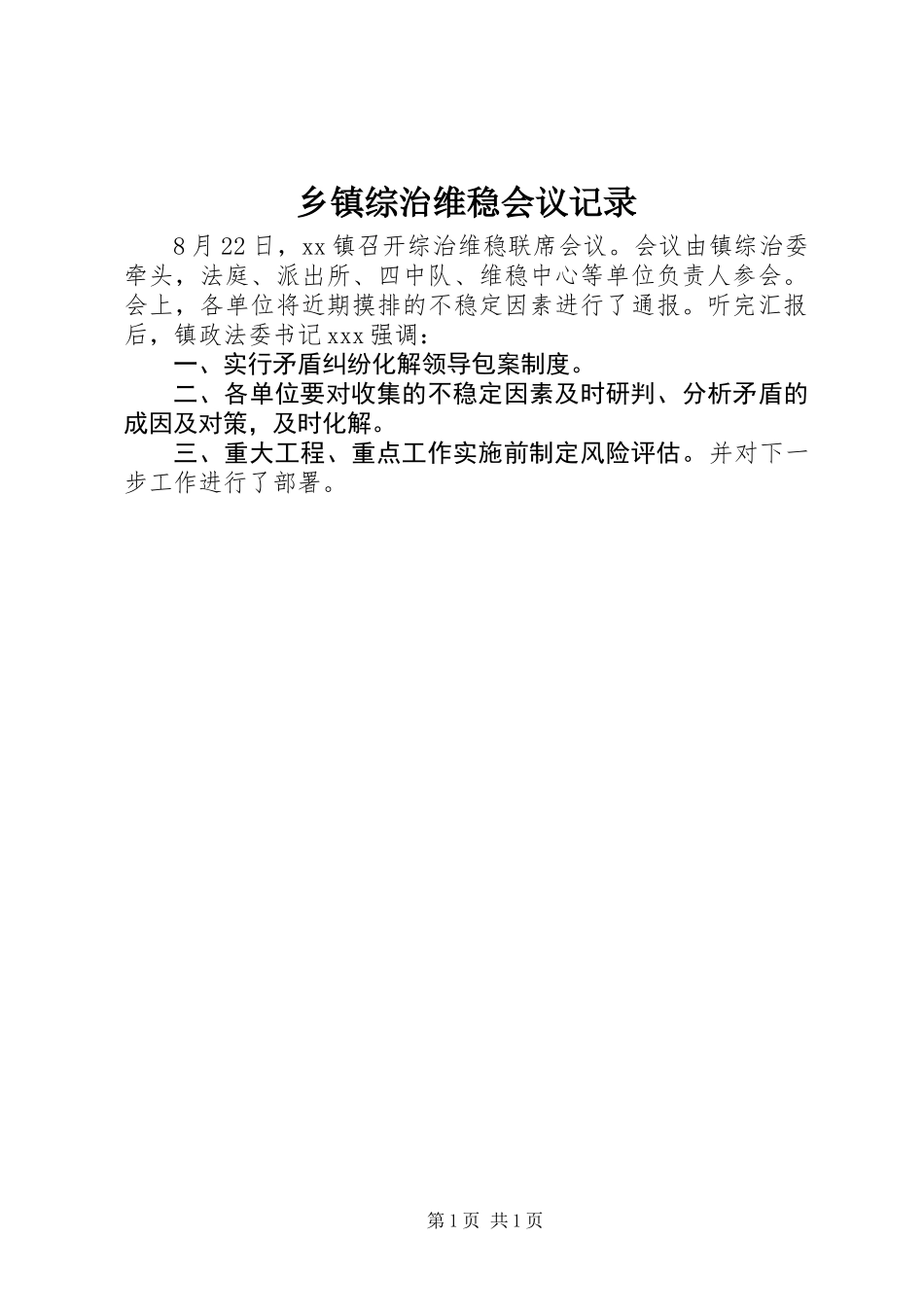 乡镇综治维稳会议记录_第1页