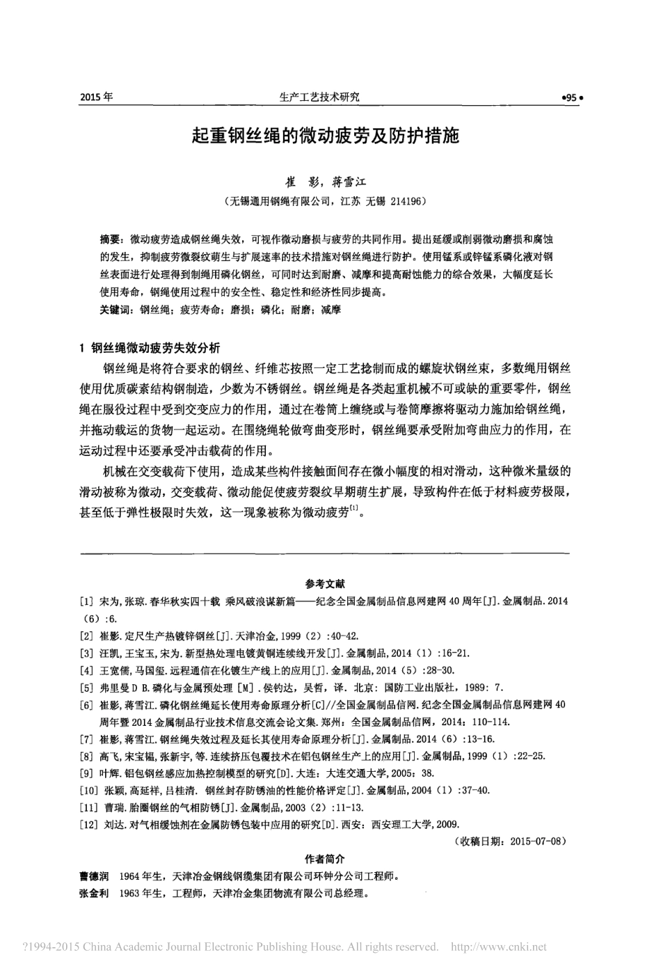 起重钢丝绳的微动疲劳及防护措施_崔影_第1页