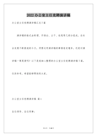 2024办公室主任竞聘演讲稿_278