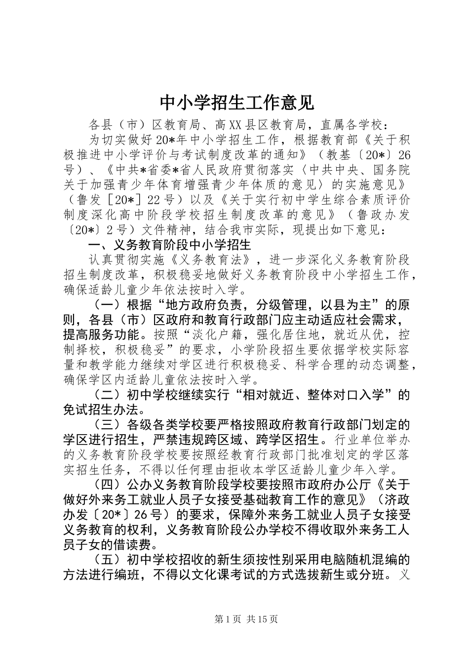 中小学招生工作意见_第1页