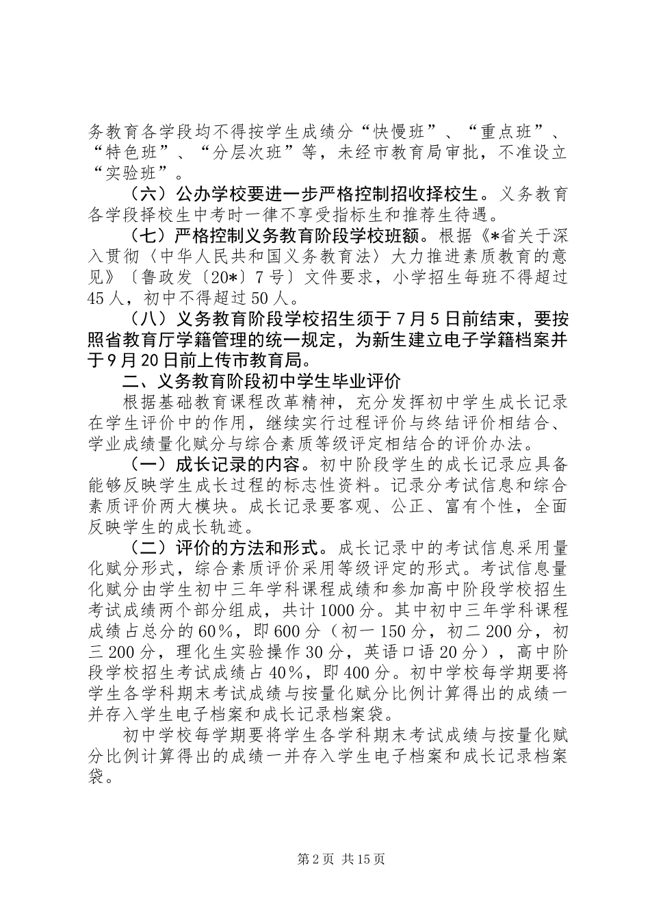 中小学招生工作意见_第2页