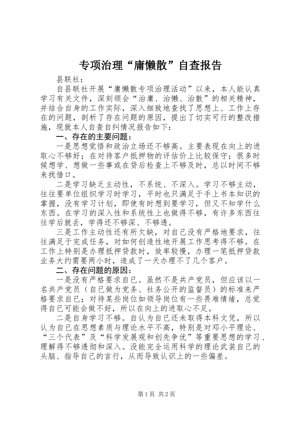 专项治理“庸懒散”自查报告_第1页