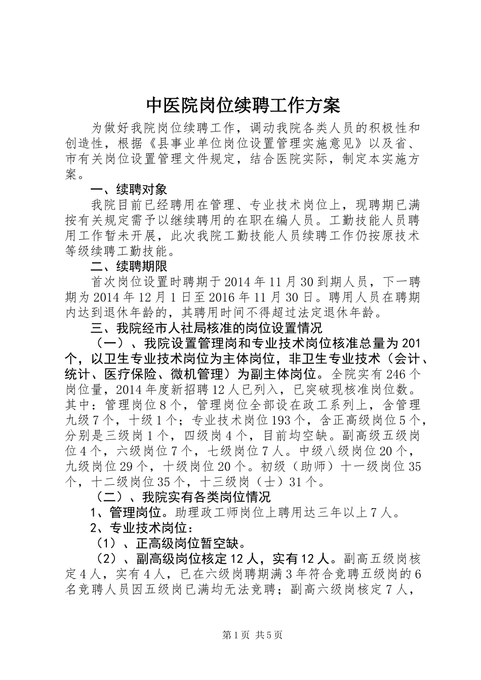 中医院岗位续聘工作方案_第1页