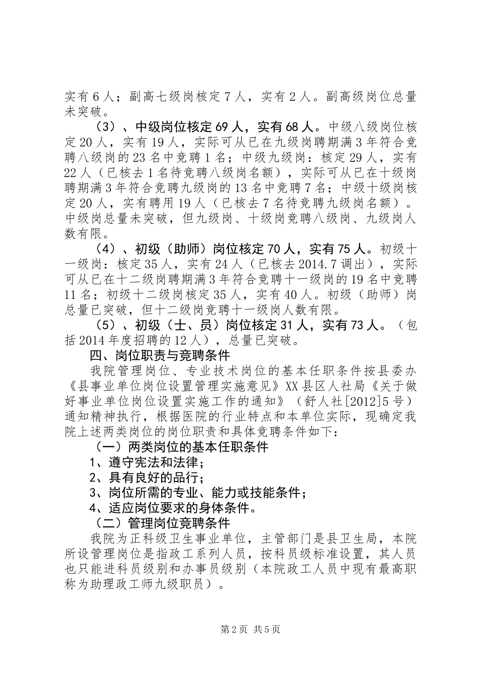 中医院岗位续聘工作方案_第2页