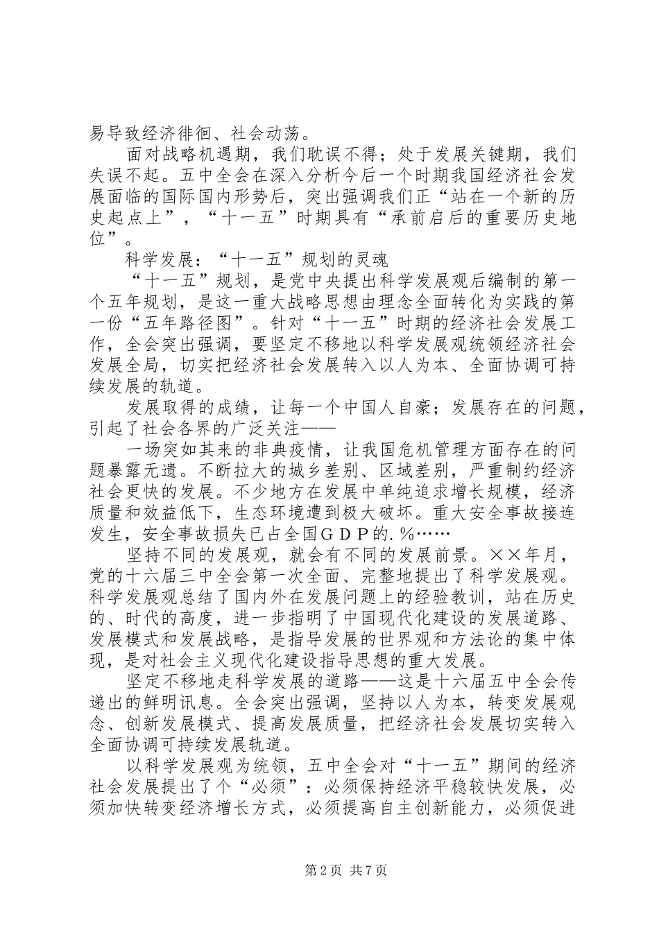 学习十一五建议的体会 _第2页