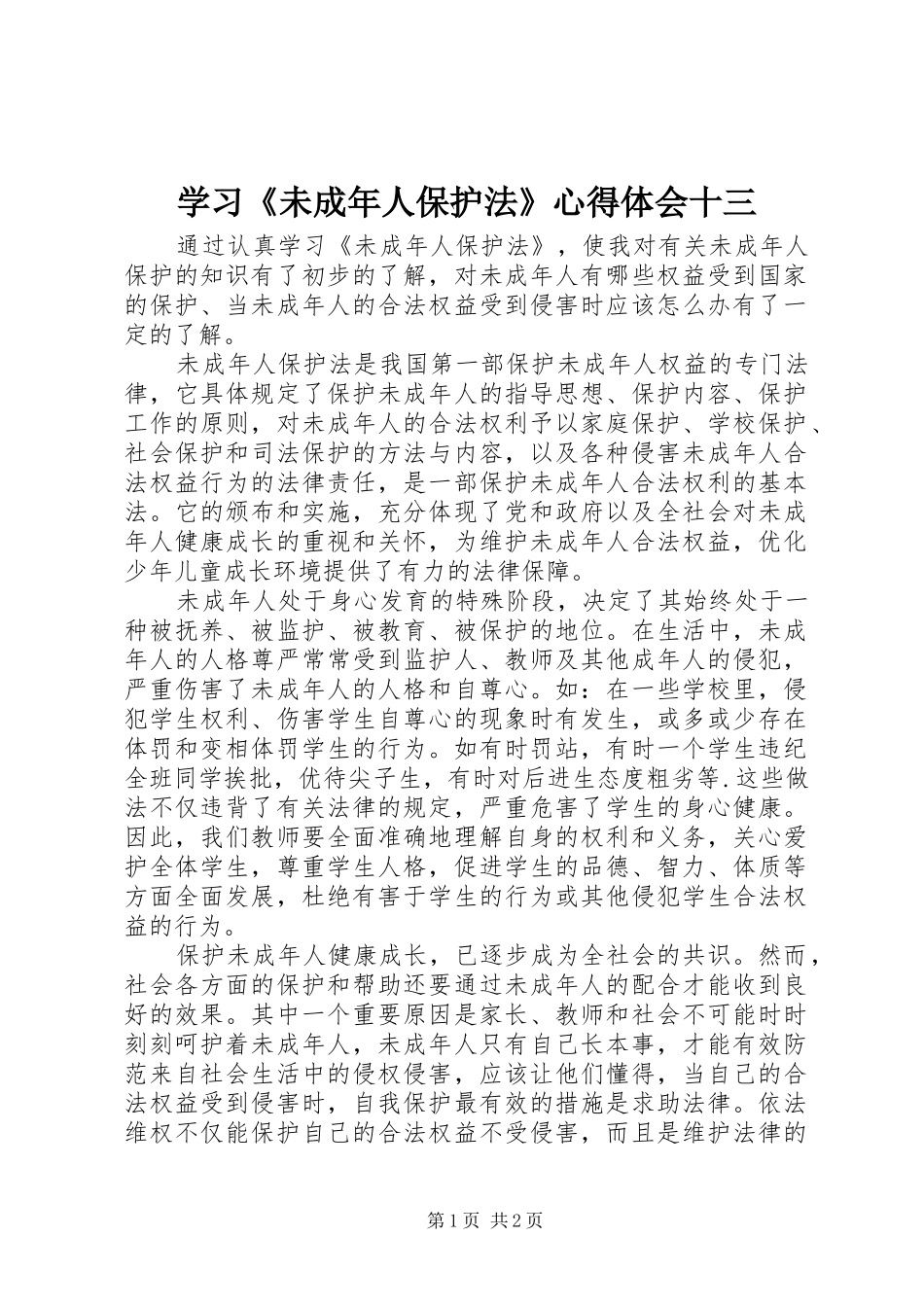 学习《未成年人保护法》心得体会十三 _第1页