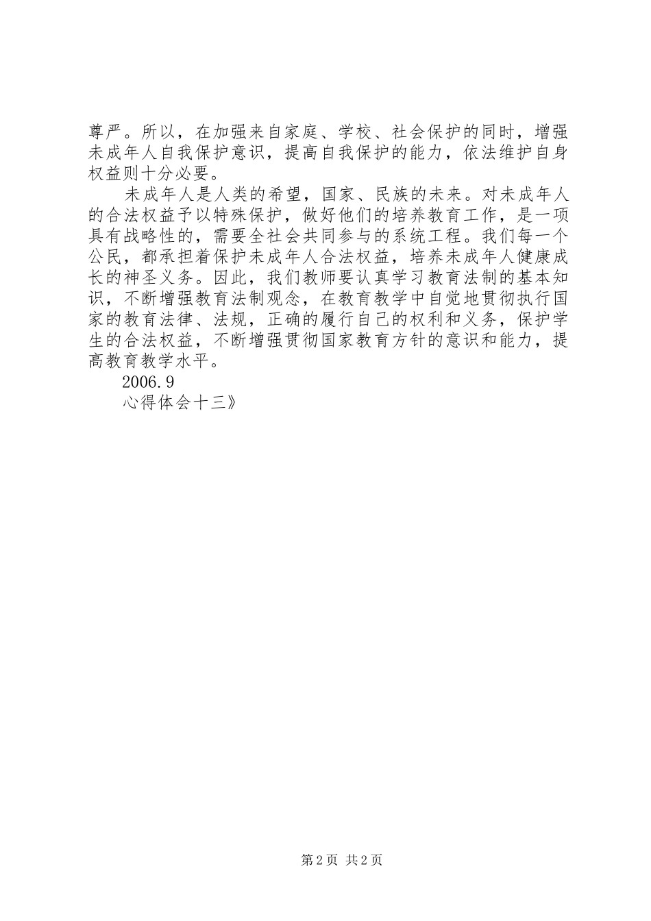 学习《未成年人保护法》心得体会十三 _第2页