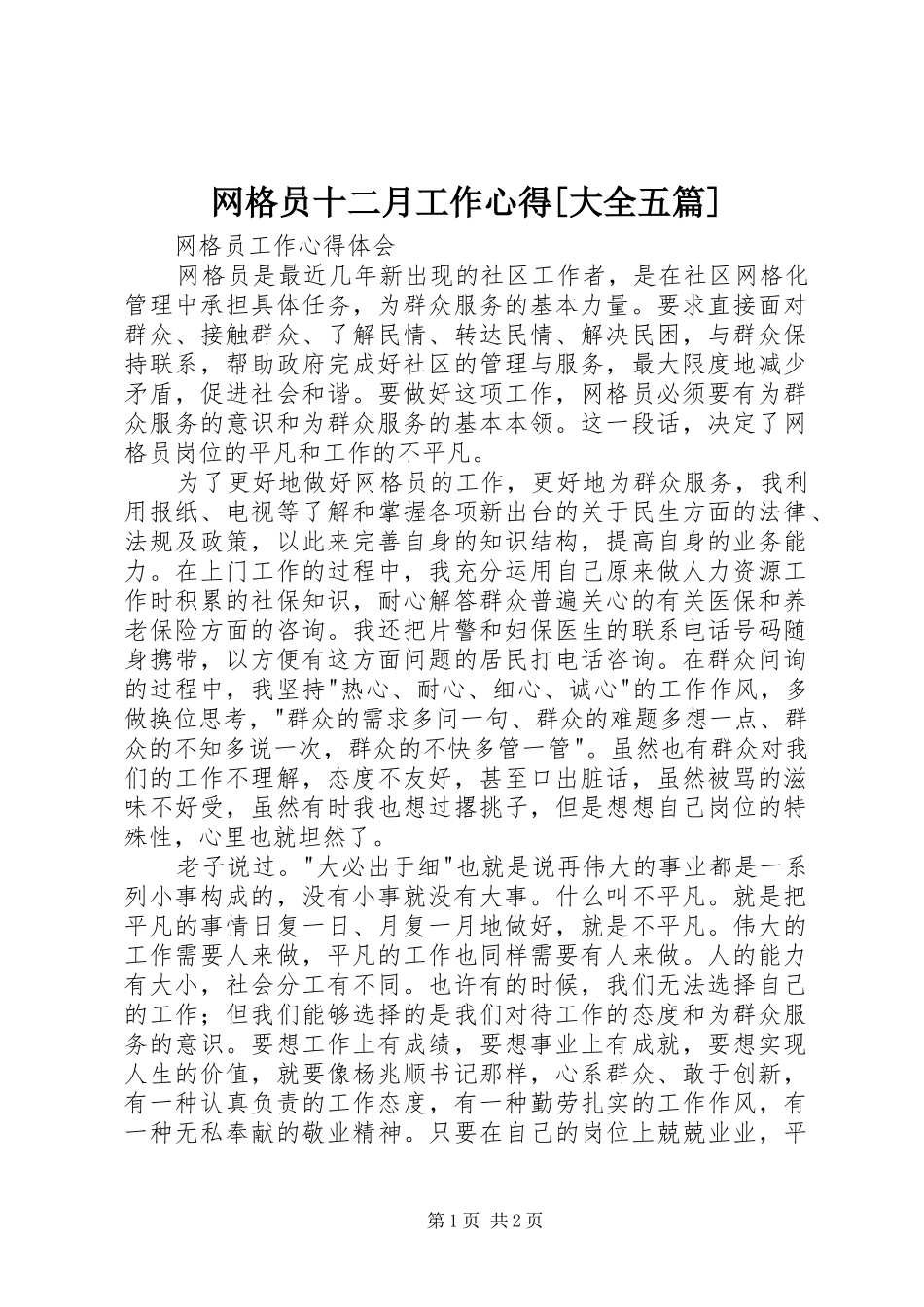 网格员十二月工作心得[大全五篇] _第1页