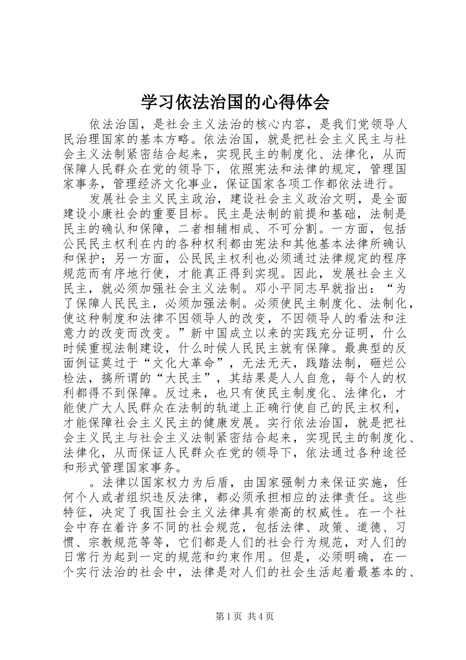 学习依法治国的心得体会 _第1页