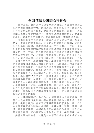 学习依法治国的心得体会 