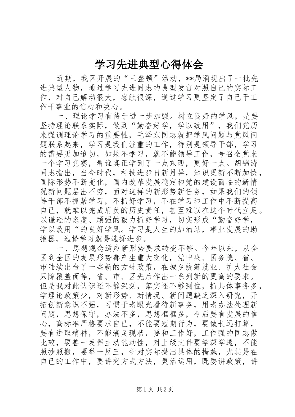 学习先进典型心得体会 _第1页