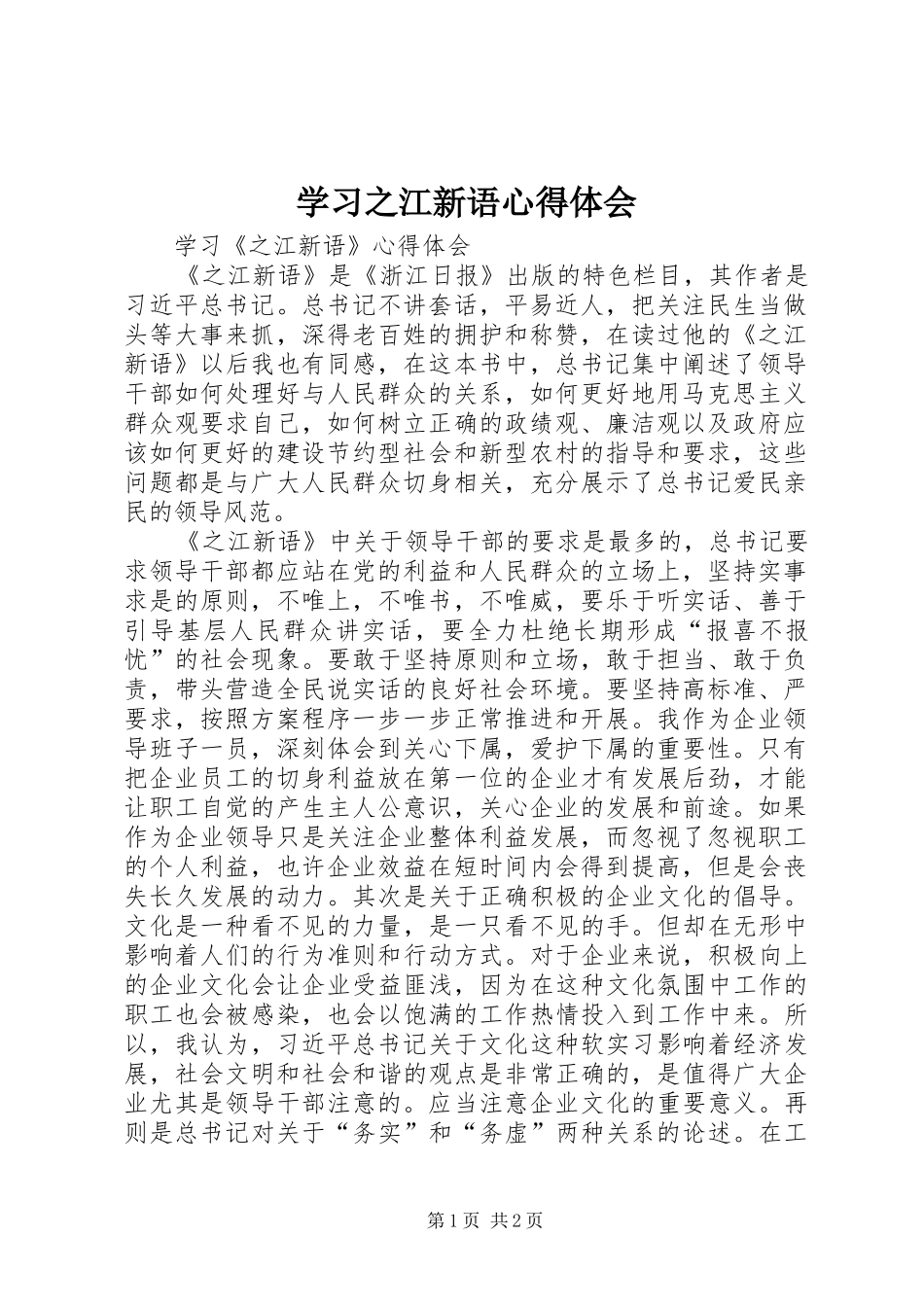 学习之江新语心得体会 _第1页