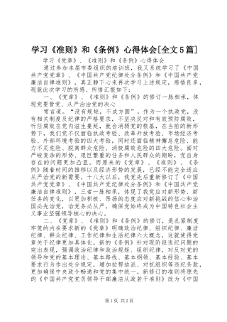 学习《准则》和《条例》心得体会[全文5篇]