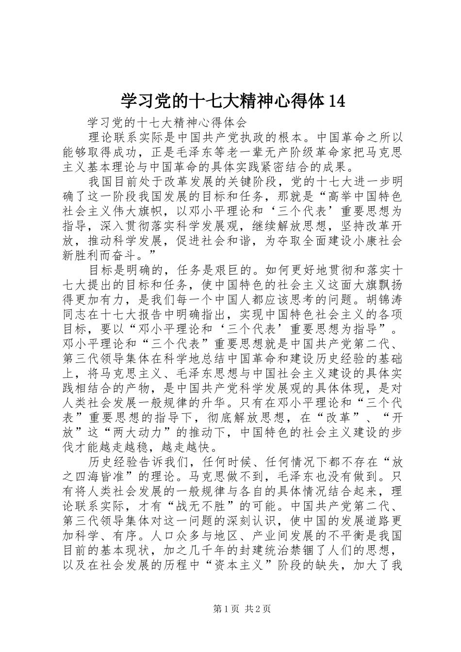 学习党的十七大精神心得体14 _第1页