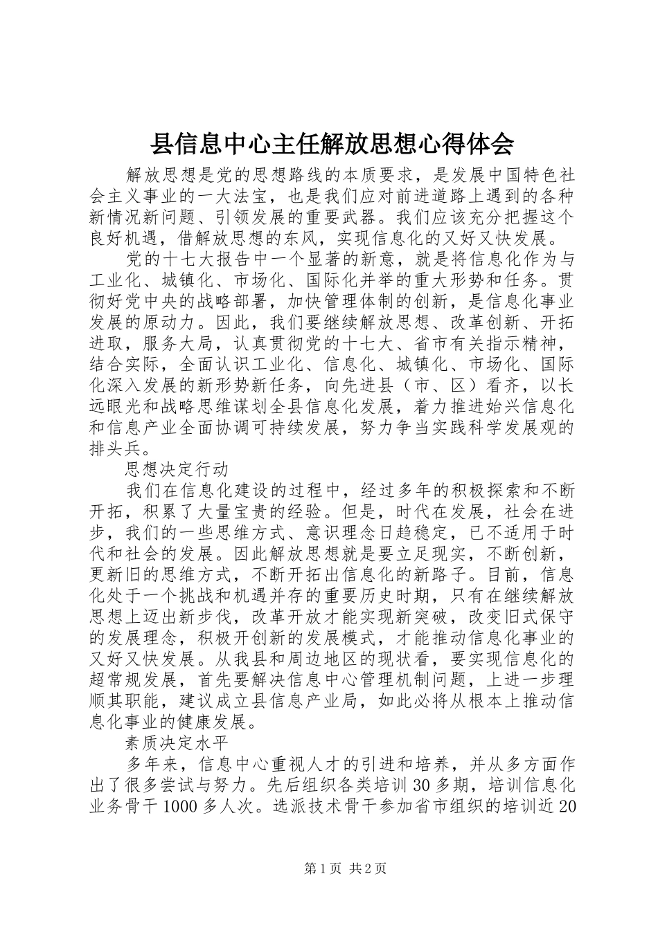 县信息中心主任解放思想心得体会 _第1页