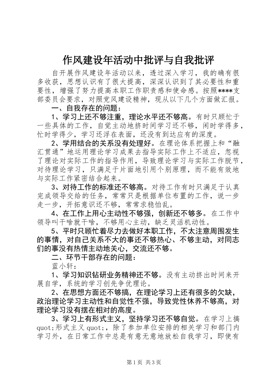 作风建设年活动中批评与自我批评_第1页