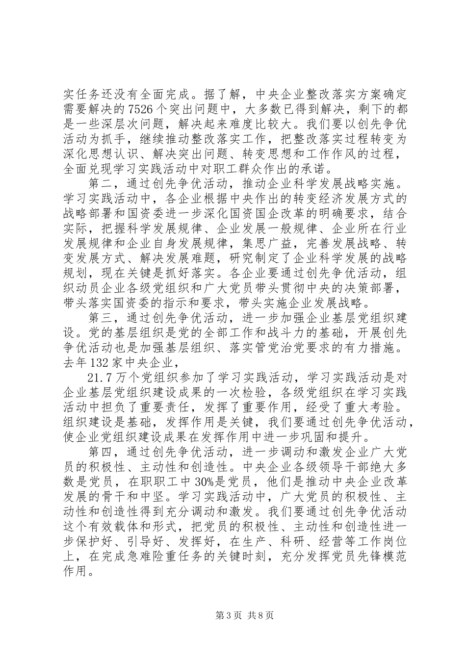 企业创先争优部署会议发言稿_第3页
