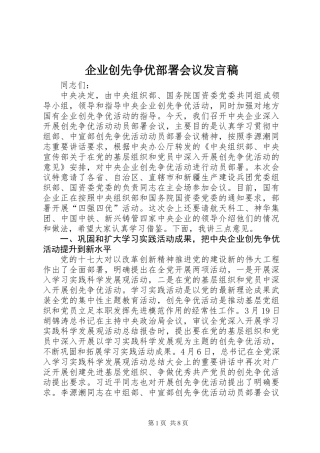 企业创先争优部署会议发言稿