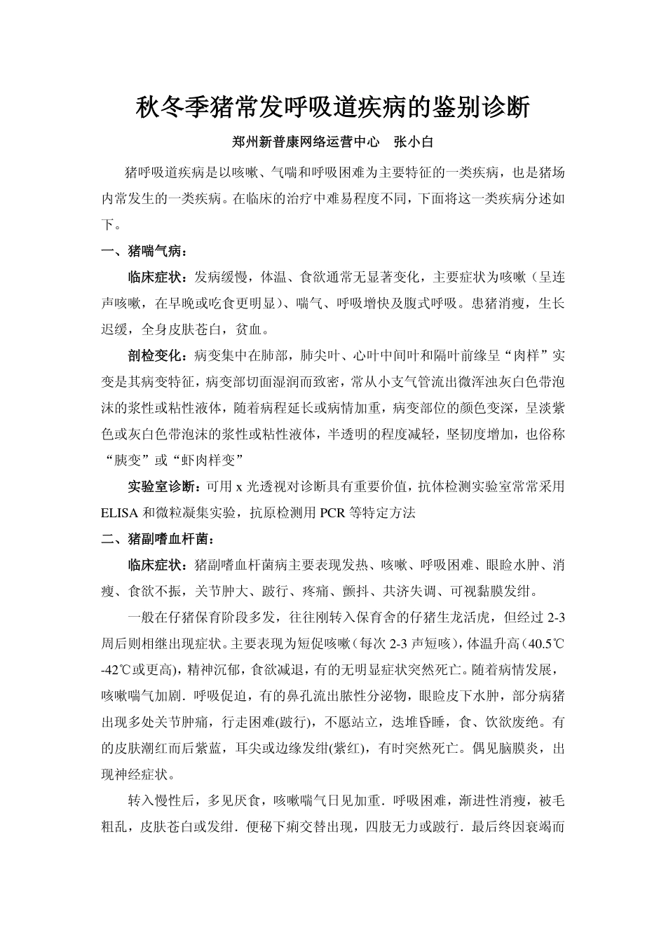 秋冬季猪常发呼吸道疾病的鉴别诊断_第1页