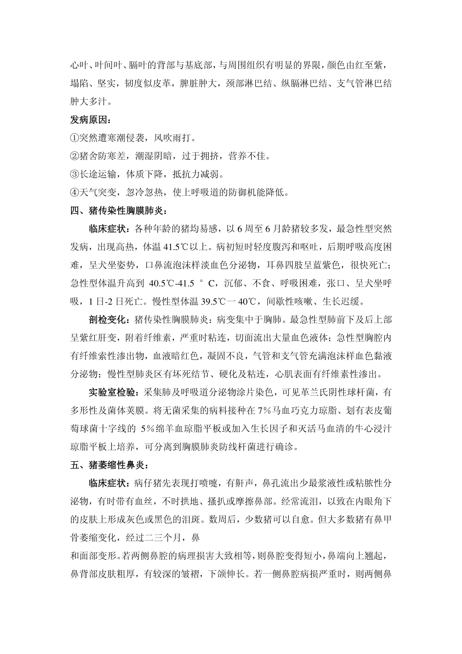 秋冬季猪常发呼吸道疾病的鉴别诊断_第3页