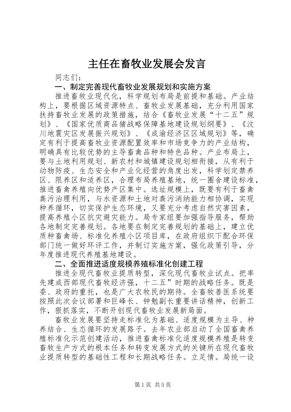 主任在畜牧业发展会发言_第1页