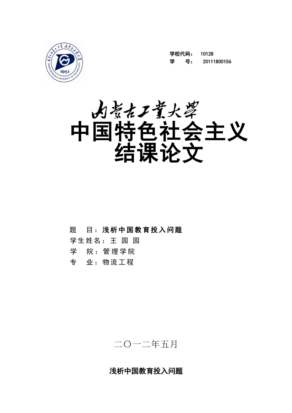 浅析中国教育投入问题_第1页