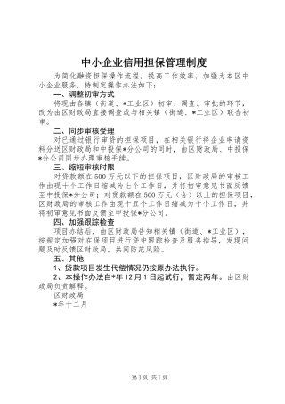 中小企业信用担保管理制度